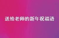 送给老师的新年祝福语46句汇总 送给老师的新年祝福语46句汇总