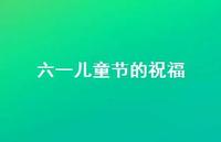 六一儿童节的祝福49句汇总