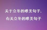 有关立冬的唯美句子【100句文案精选】 有关立冬的唯美句子【100句文案精选】