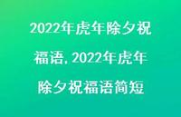 2022年虎年除夕祝福语简短【100句文案精选】 2022年虎年除夕祝福语简短【100句文案精选】