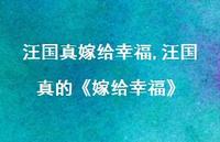 汪国真的《嫁给幸福》【精品文案100句】