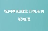 祝同事姐姐生日快乐的祝福语合集39句精选