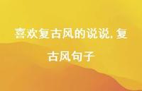 复古风句子【100句文案】 复古风句子【100句文案】