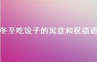 冬至吃饺子的寓意和祝福语57句汇总