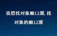 找对象的顺口溜(100句) 找对象的顺口溜(100句)