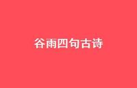 谷雨四句古诗75句汇总 谷雨四句古诗75句汇总