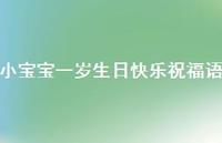 小宝宝一岁生日快乐祝福语合集66句精选