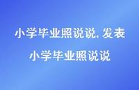 发表小学毕业照说说【100句文案】