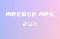 幽默祝福短语【100句文案精选】