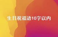 生日祝福语10字以内37句汇总 生日祝福语10字以内37句汇总