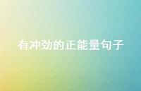 有冲劲的正能量句子48句汇总 有冲劲的正能量句子48句汇总