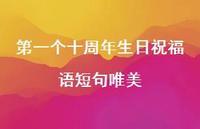 一个十周年生日祝福语短句唯美合集47句精选 一个十周年生日祝福语短句唯美合集47句精选