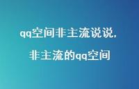 非主流的qq空间【100句文案】 非主流的qq空间【100句文案】