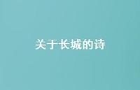 关于长城的诗37句汇总 关于长城的诗37句汇总