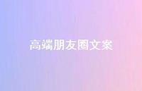 高端朋友圈文案41句汇总