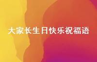 大家长生日快乐祝福语合集53句精选