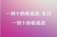 生日一到十的祝福语【100句文案精选】