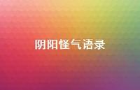 阴阳怪气语录55句汇总