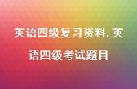 英语四级考试题目【100句文案精选】