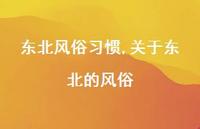 关于东北的风俗【100句文案精选】 关于东北的风俗【100句文案精选】