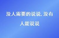 没有人能说说(100句)