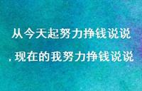 现在的我努力挣钱说说【精选100句】 现在的我努力挣钱说说【精选100句】