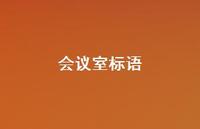 会议室标语67句汇总 会议室标语67句汇总