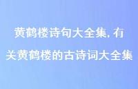 有关黄鹤楼的古诗词大全集【精品文案100句】
