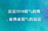 最拽最霸气的说说【100句文案精选】