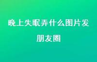 晚上失眠弄什么图片发朋友圈46句汇总 晚上失眠弄什么图片发朋友圈46句汇总