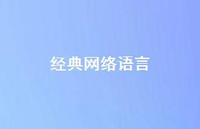 经典网络语言37句汇总 经典网络语言37句汇总