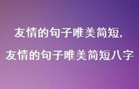 友情的句子唯美简短八字【100句文案】 友情的句子唯美简短八字【100句文案】