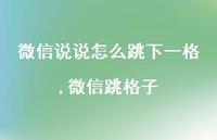 微信跳格子【100句文案】 微信跳格子【100句文案】