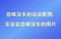 发说说意味深长的图片(100句) 发说说意味深长的图片(100句)