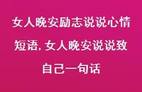 女人晚安说说致自己一句话【100句文案】 女人晚安说说致自己一句话【100句文案】