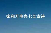 家和万事兴七言古诗(精选75句) 家和万事兴七言古诗(精选75句)
