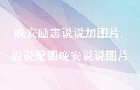 说说配图晚安说说图片(100句)