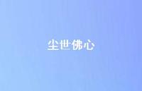 尘世佛心64句汇总 尘世佛心64句汇总