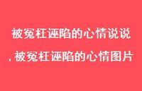 被冤枉诬陷的心情图片(100句) 被冤枉诬陷的心情图片(100句)