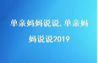 单亲妈妈说说2019【100句文案】