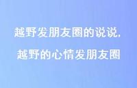 越野的心情发朋友圈【精选100句】