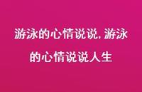 游泳的心情说说人生(100句)