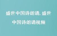 盛世中国诗朗诵视频【100句文案精选】 盛世中国诗朗诵视频【100句文案精选】