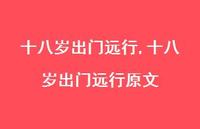 十八岁出门远行原文【100句文案精选】
