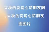 立秋的说说心情朋友圈图片【100句文案】