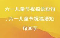 六一儿童节祝福语短句30字【100句文案精选】