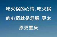 吃火锅的心情就是舒服 更太原更重庆【100句文案】