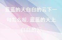 蓝蓝的天上白白的云(100句)