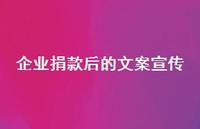 企业捐款后的文案宣传【100句精选短句合集】 企业捐款后的文案宣传【100句精选短句合集】