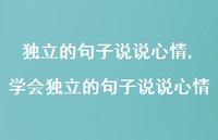 学会独立的句子说说心情(100句)
